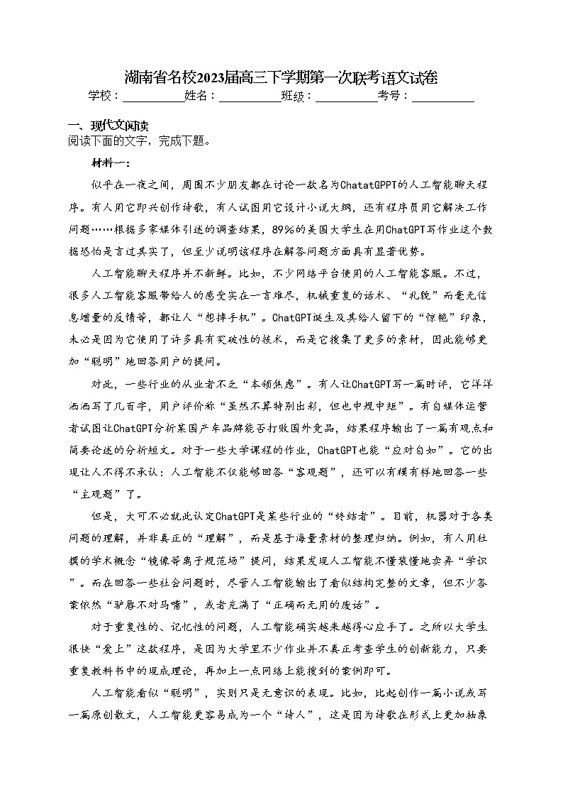 湖南省名校2023届高三下学期第一次联考语文试卷(含答案)第1页