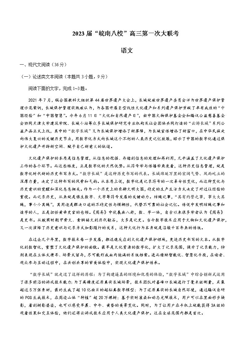 2023届安徽省芜湖一中皖南八校高三上学期第一次大联考试题语文含答案第1页