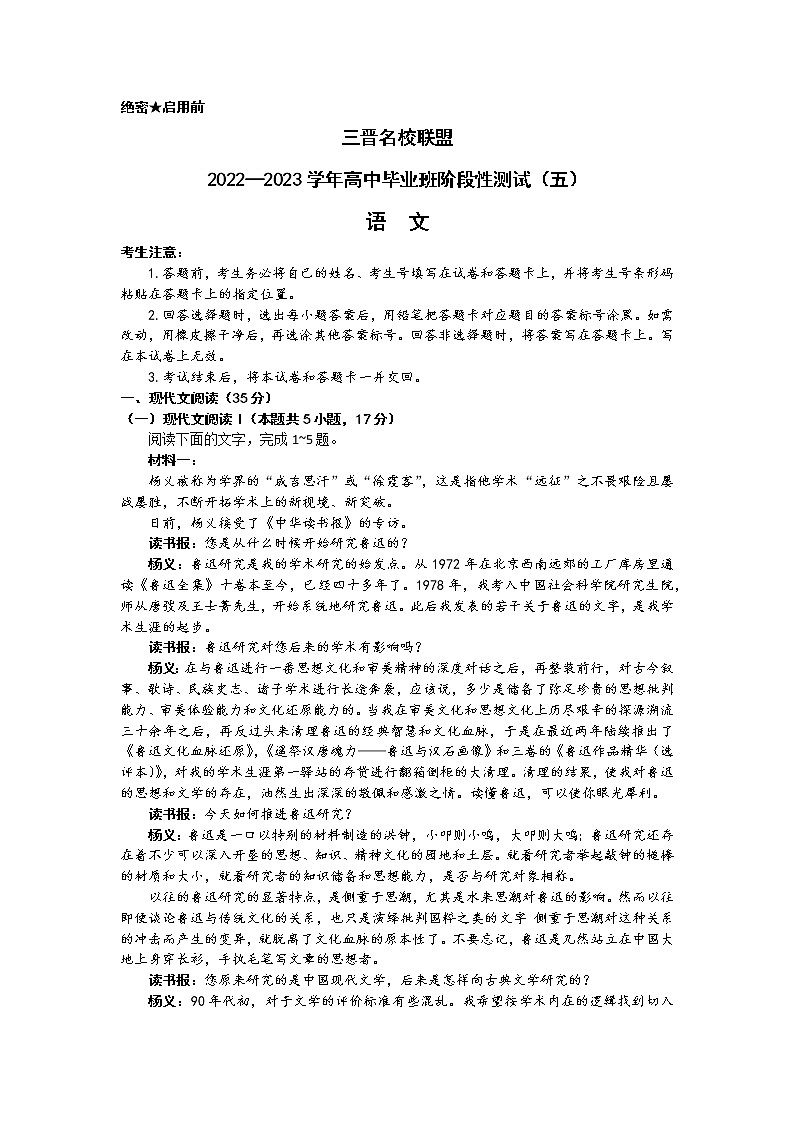 2023山西省三晋名校联盟高三下学期4月阶段性测试(五)语文含解析01