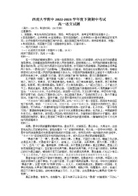 重庆市北碚区西南大学附属中学校2022-2023学年高一语文下学期期中考试试题（Word版附答案）