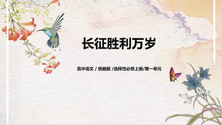 第一單元第二節(jié)《長征勝利萬歲》課件第1頁