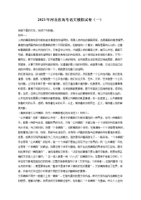 2023年河北省高考语文模拟试卷（一）（含答案解析)