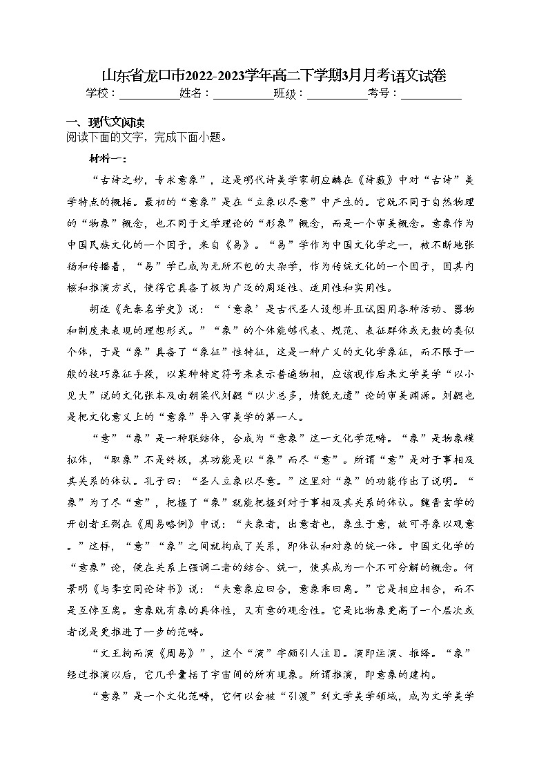 山东省龙口市2022-2023学年高二下学期3月月考语文试卷(含答案)第1页