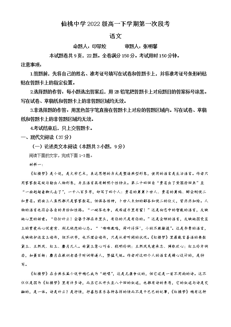 湖北省仙桃市仙桃中学2022-2023学年高一下学期第一次月考语文试题无答案第1页