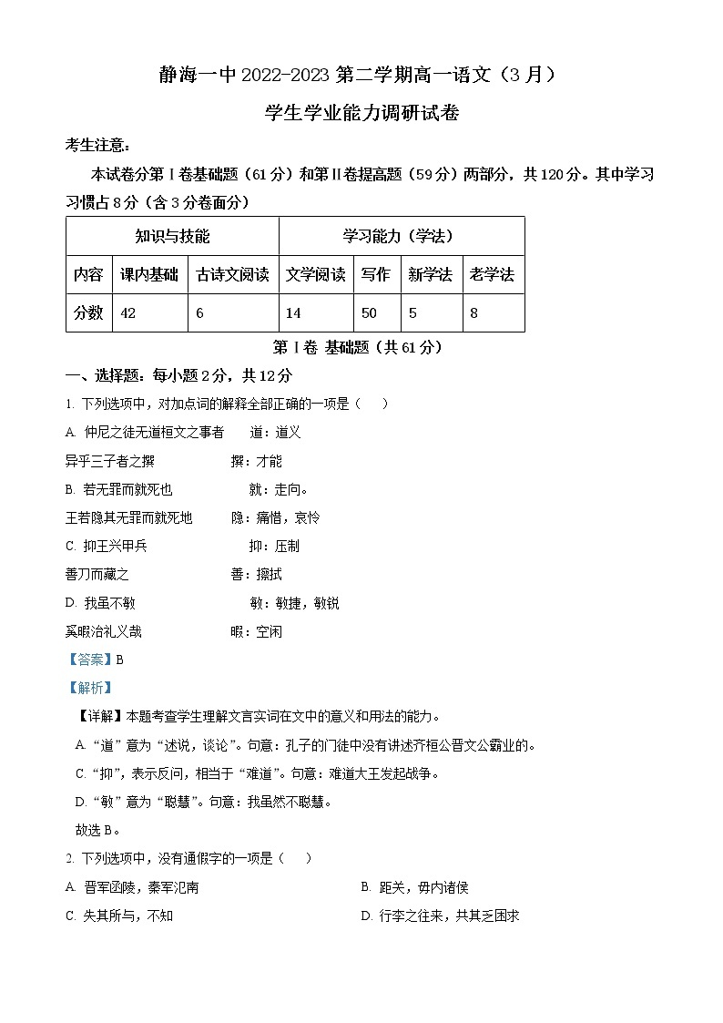 2023天津静海区一中高一下学期3月学业能力调研语文试题含解析01