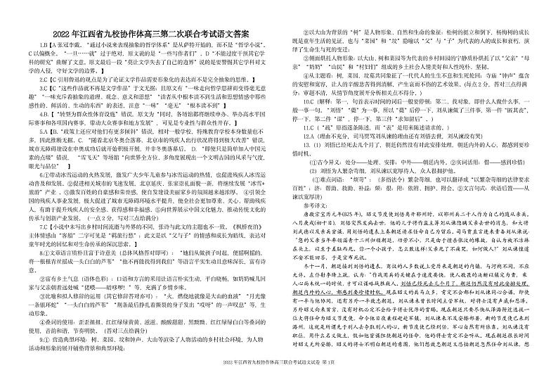 江西省重点中学协作体2022届高三第二次联考_语文答案第1页