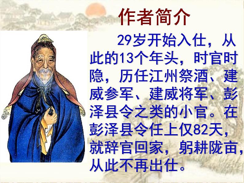2022-2023学年统编版高中语文选择性必修下册10.2《归去来兮辞并序》课件第6页