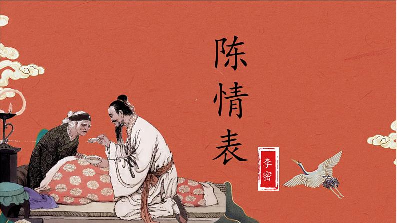 《陈情表》课件01