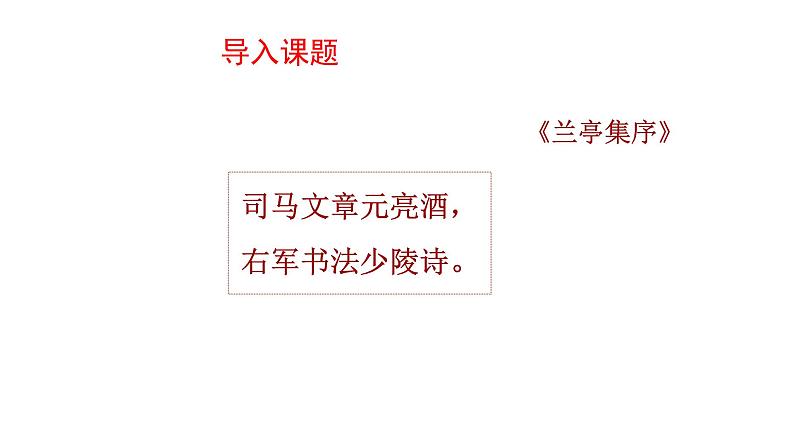 10.1《兰亭集序》课件 2022-2023学年统编版高中语文选择性必修下册02