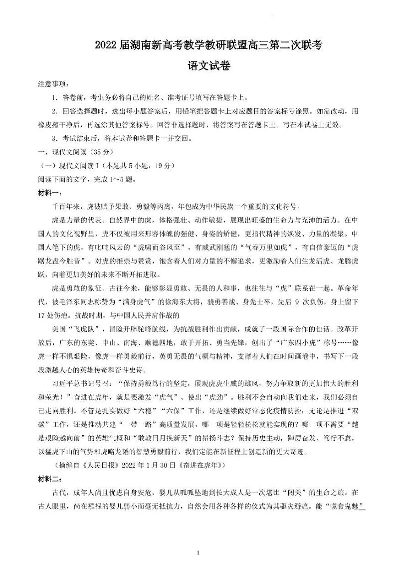 2022届湖南省新高考教学教研联盟高三下学期4月第二次联考语文试题(PDF版)01
