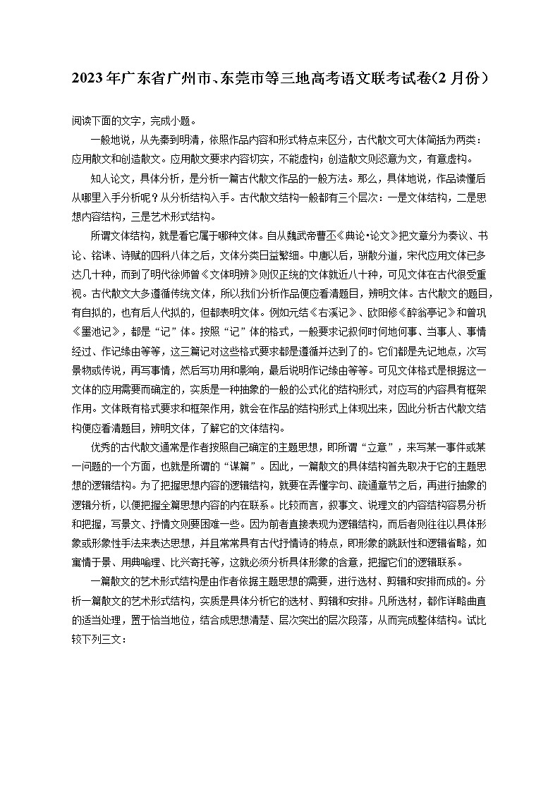 2023年广东省广州市、东莞市等三地高考语文联考试卷(2月份)(含答案解析)第1页