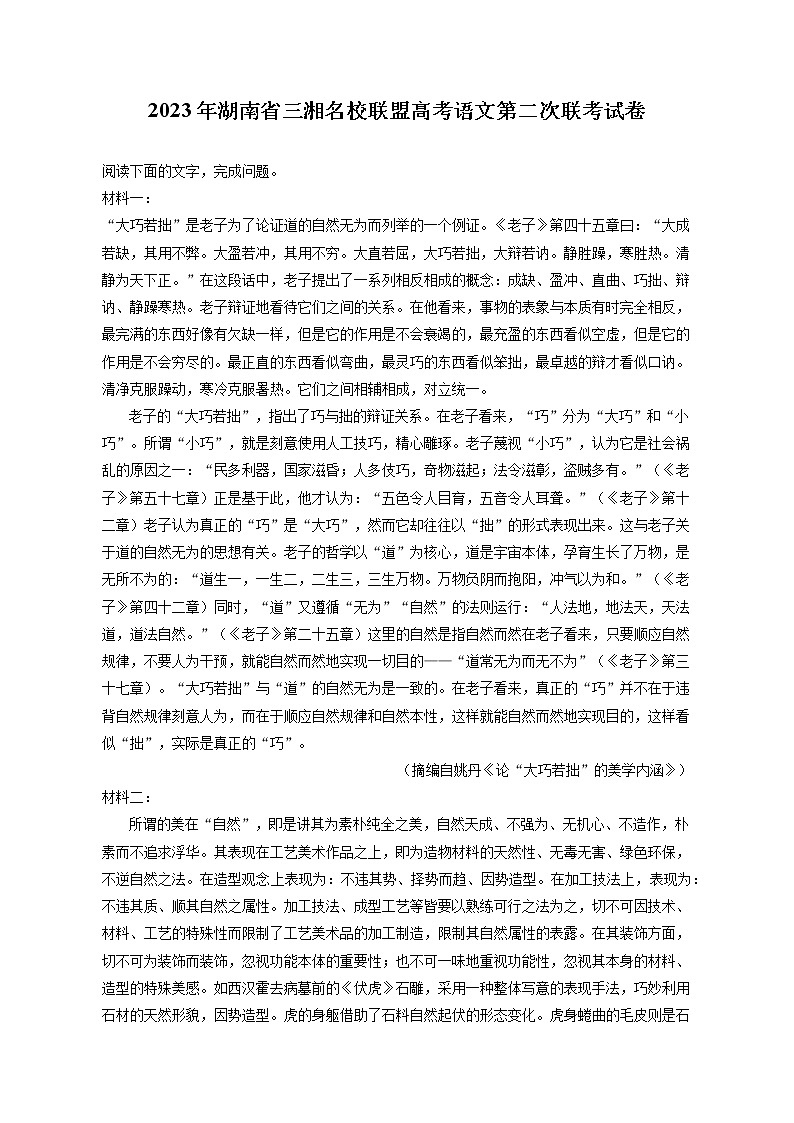 2023年湖南省三湘名校联盟高考语文第二次联考试卷(含答案解析)第1页