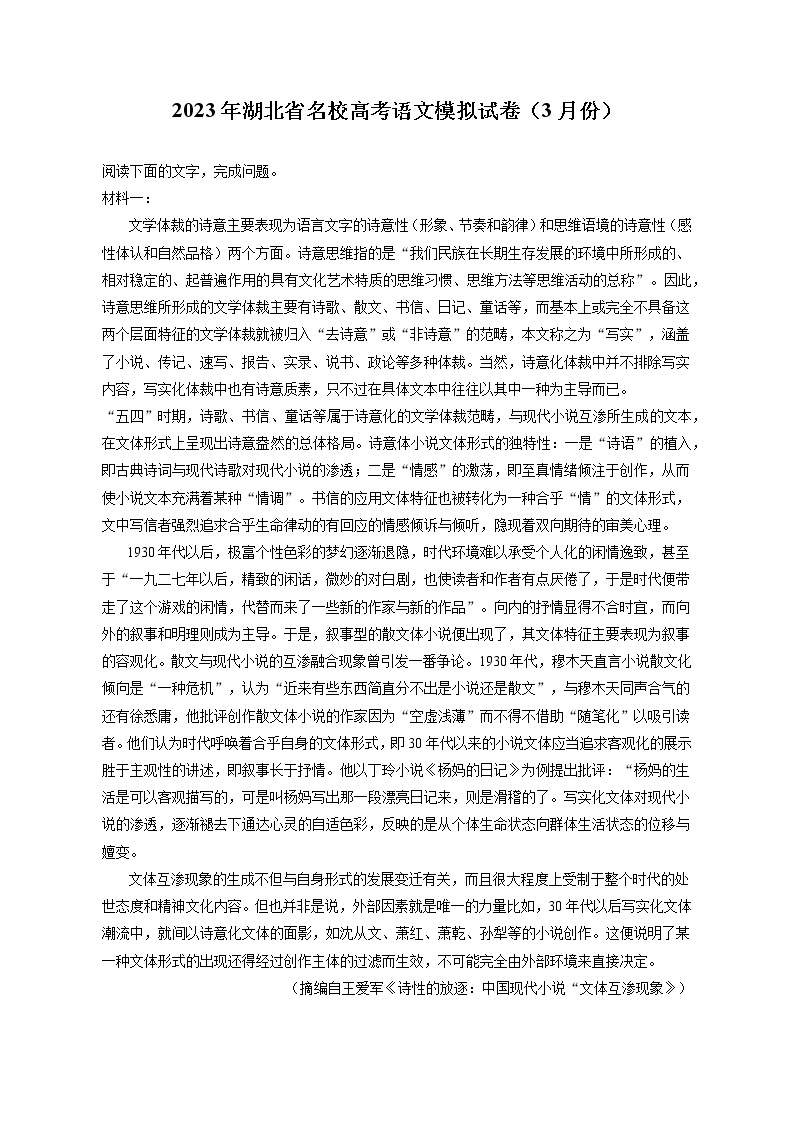 2023年湖北省名校高考语文模拟试卷（3月份）（含答案解析）01