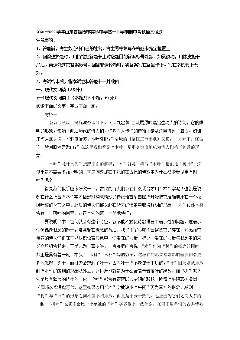 2021-2022学年山东省淄博市实验中学高一下学期期中考试语文试题(解析版) (1)第1页