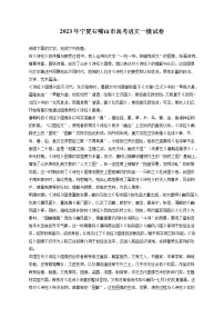 2023年宁夏石嘴山市高考语文一模试卷（含答案解析）