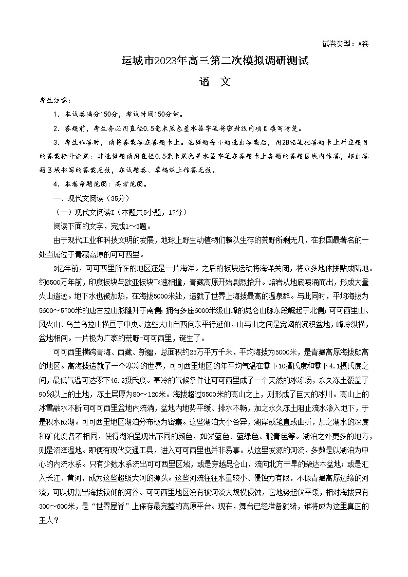 山西省运城市2022-2023学年高三下学期二模语文试题第1页
