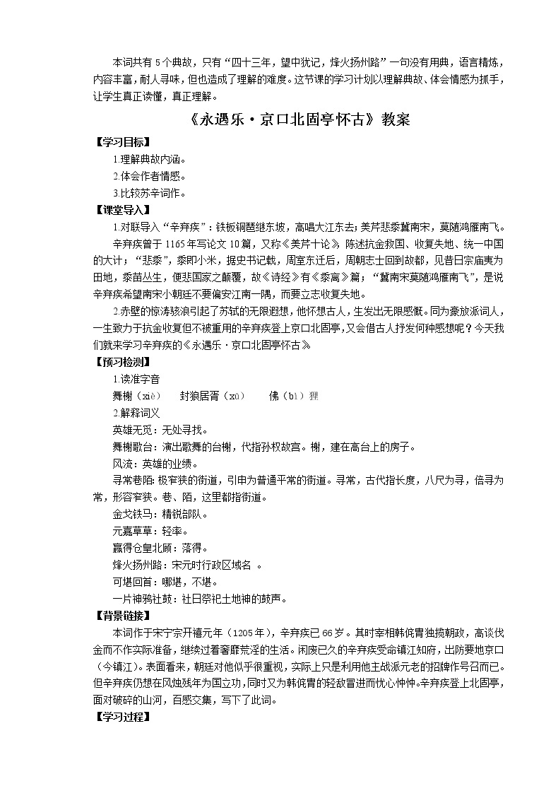 《永遇乐·京口北固亭怀古》教学设计01