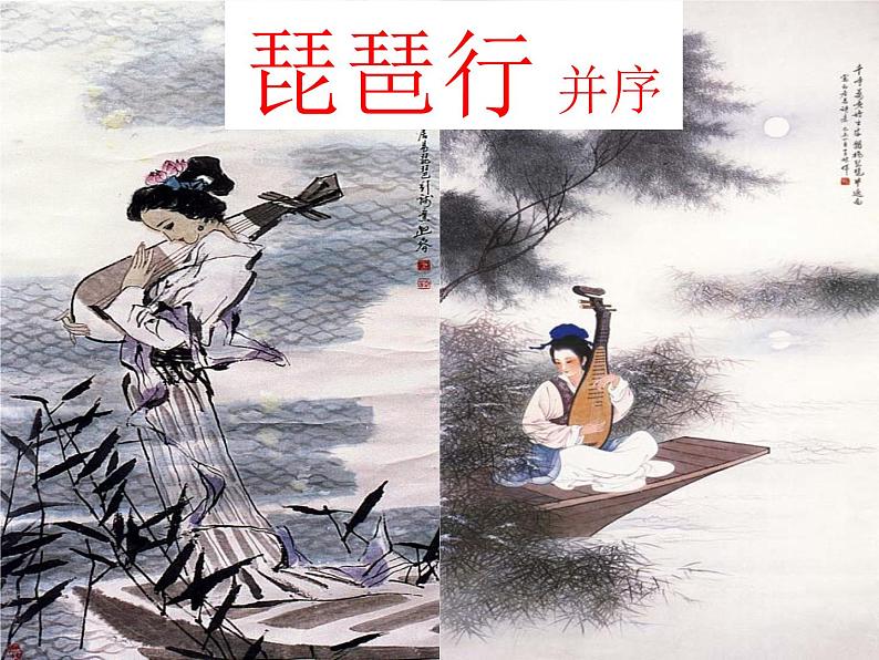 《琵琶行 并序》课件第2页