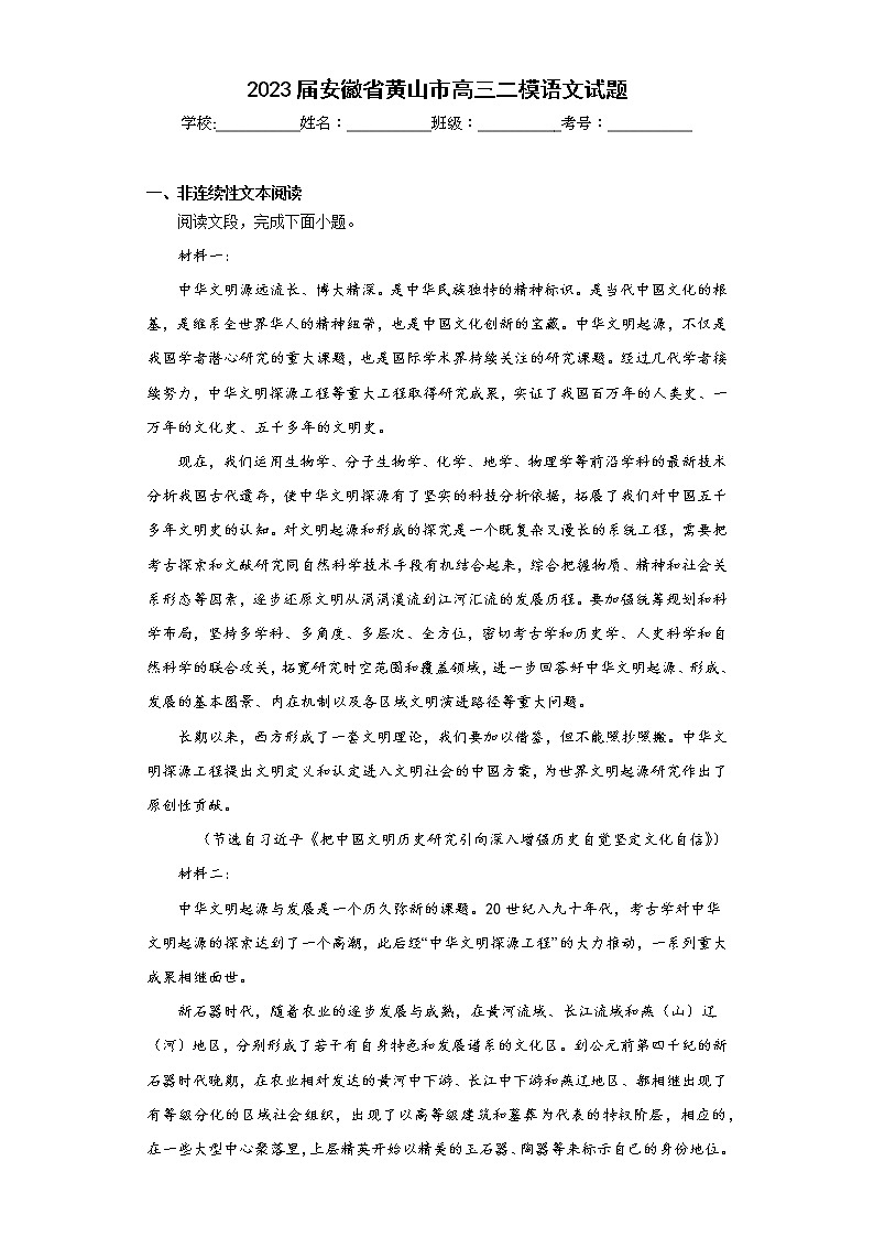 2023届安徽省黄山市高三二模语文试题(含答案)第1页