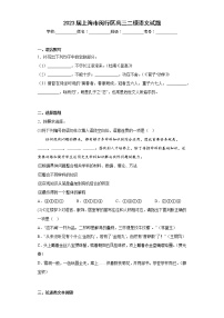 2023届上海市闵行区高三二模语文试题（含答案） (1)