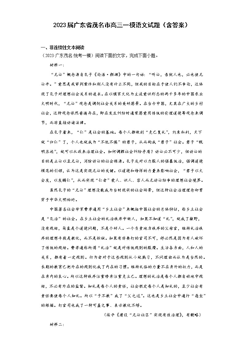 2023届广东省茂名市高三一模语文试题(含答案)第1页