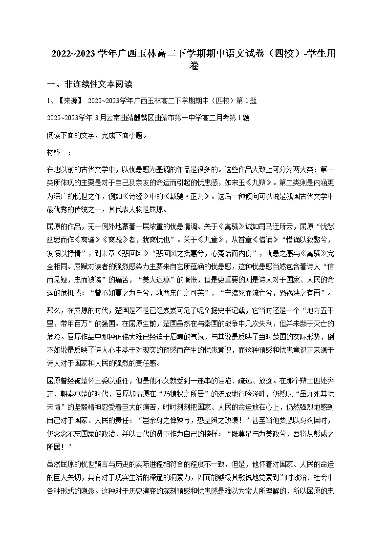2022~2023学年广西玉林高二下学期期中语文试卷(四校)(喊答案解析)第1页
