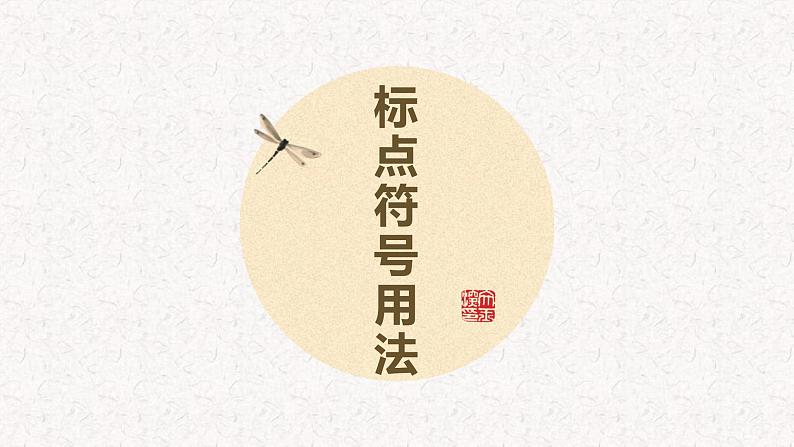 2023届高考语文复习:标点符号讲解 课件01