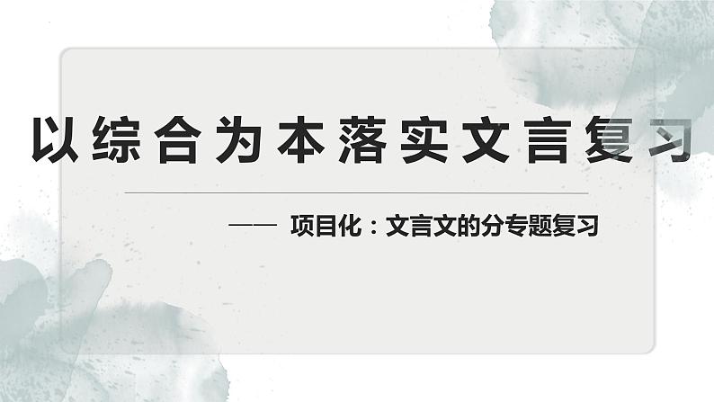2023届高考语文复习:文言文专题复习课件01