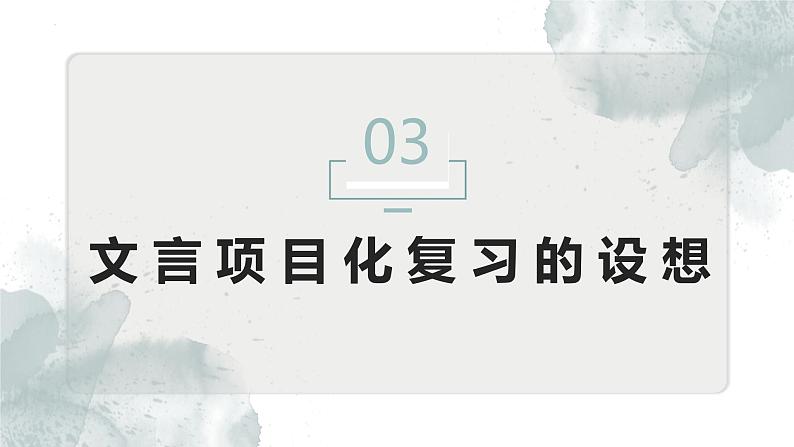 2023届高考语文复习:文言文专题复习课件08