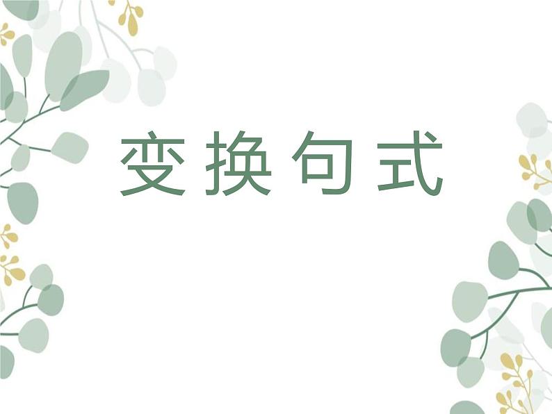 2023届高考语文复习-变换句式 课件第1页