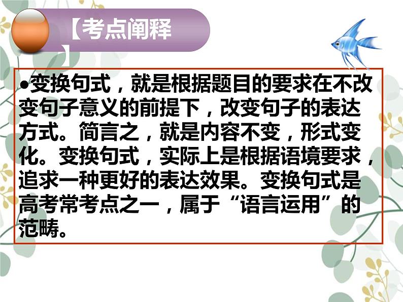 2023届高考语文复习-变换句式 课件第2页