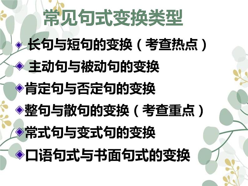 2023届高考语文复习-变换句式 课件第3页