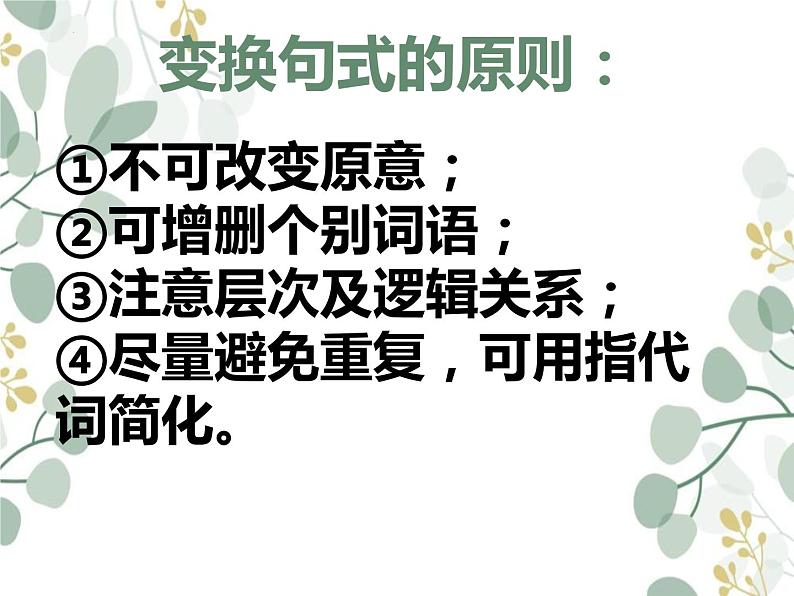 2023届高考语文复习-变换句式 课件第4页