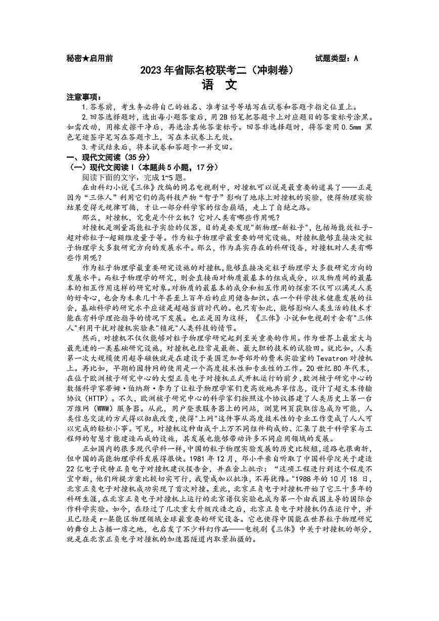 2023屆山西省高三下學(xué)期省際名校聯(lián)考二（沖刺卷） 語文 PDF版第1頁