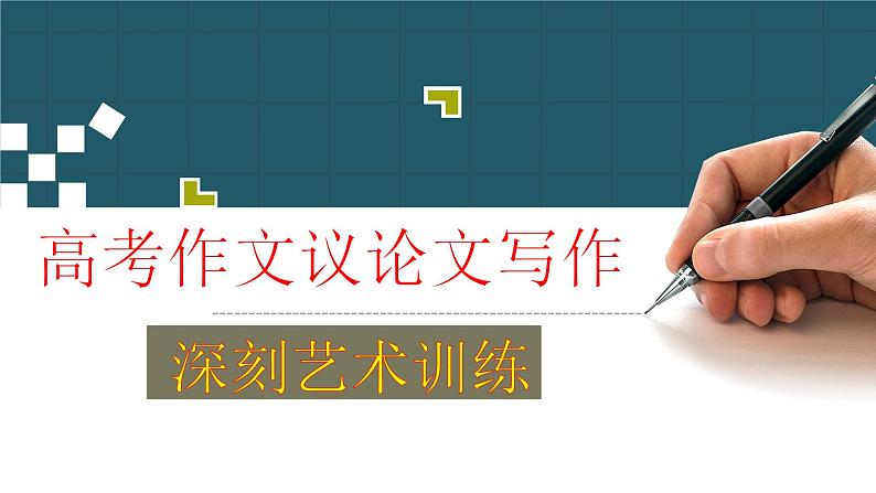 高考语文复习-- 高考作文议论文写作深刻艺术训练(课件)第1页