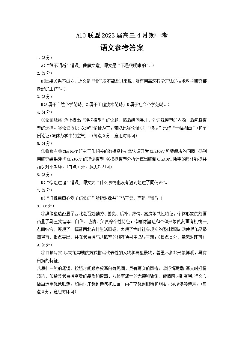 安徽A10联盟2023届高三4月联考语文试题答案(文字版)第1页
