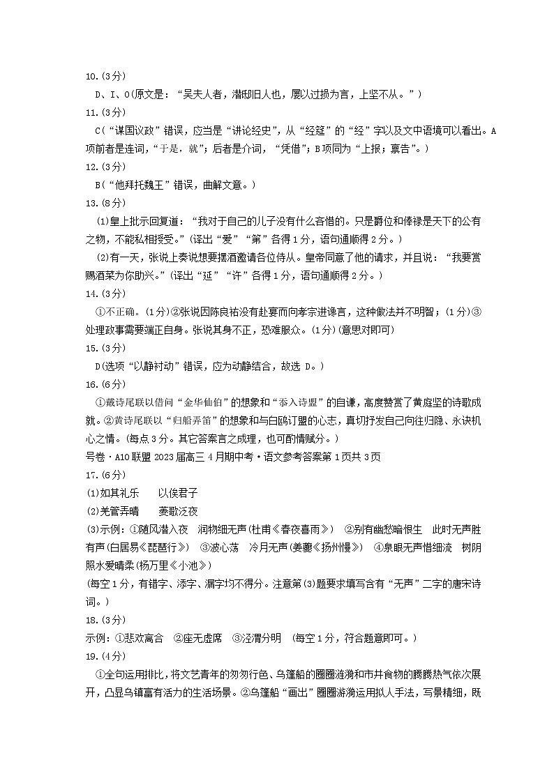 安徽A10联盟2023届高三4月联考语文试题答案(文字版)第2页
