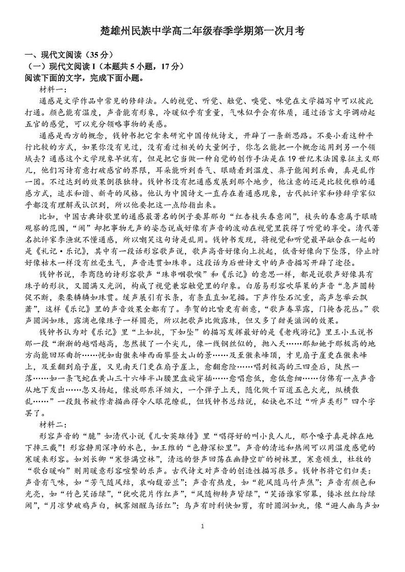云南省楚雄彝族自治州民族中学2022-2023学年高二下学期3月月考试题语文PDF版无答案第1页