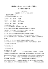 福建省福州市格致中学2022-2023学年高一下学期期中语文试题