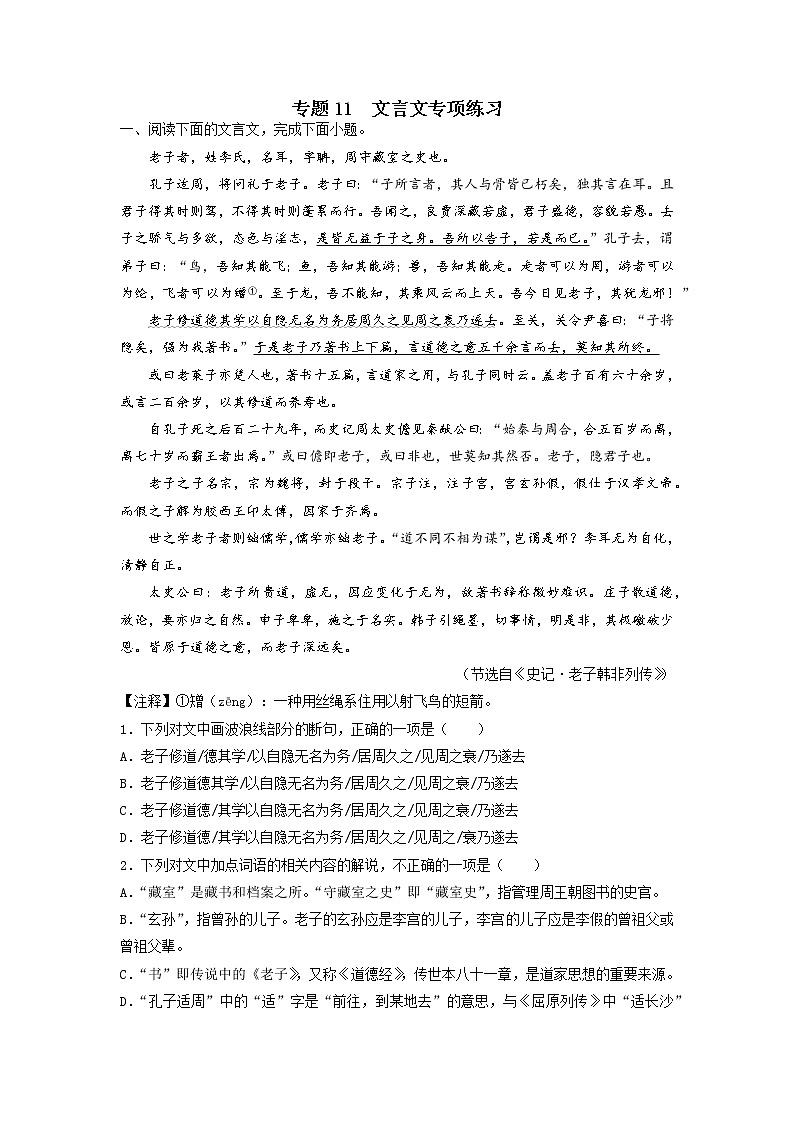 专题11 文言文专项练习-2022-2023学年高二语文下学期期中期末专项复习(统编版选择性必修下册)(原卷版)第1页