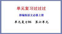 单元复习06  第六单元 【过知识】-2022-2023学年高一语文单元复习（统编版必修上册）