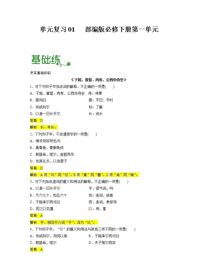 单元复习01 第一单元【过习题】-2022-2023学年高一语文单元复习(统编版必修下册)01