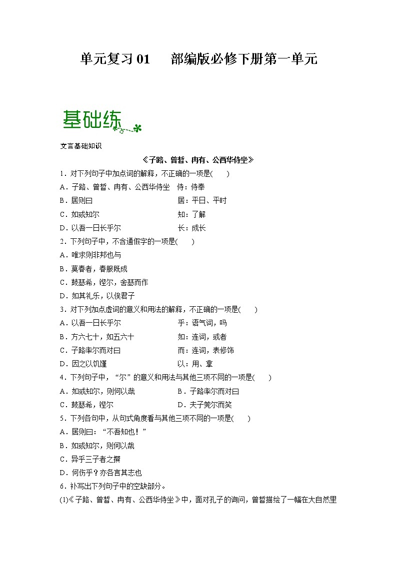 单元复习01 第一单元【过习题】-2022-2023学年高一语文单元复习(统编版必修下册)01