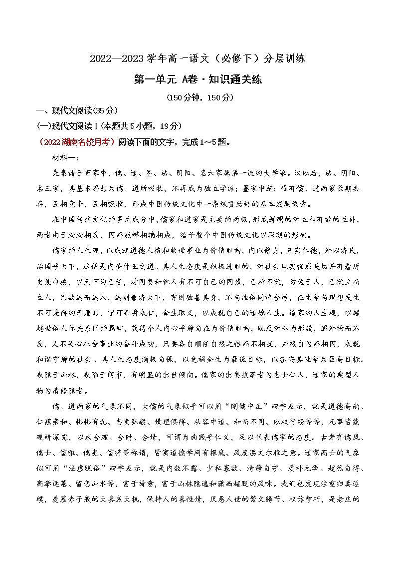 第一单元(A卷·知识通关练)-【单元测试】2022-2023学年高一语文分层训练AB卷(统编版必修下册)01