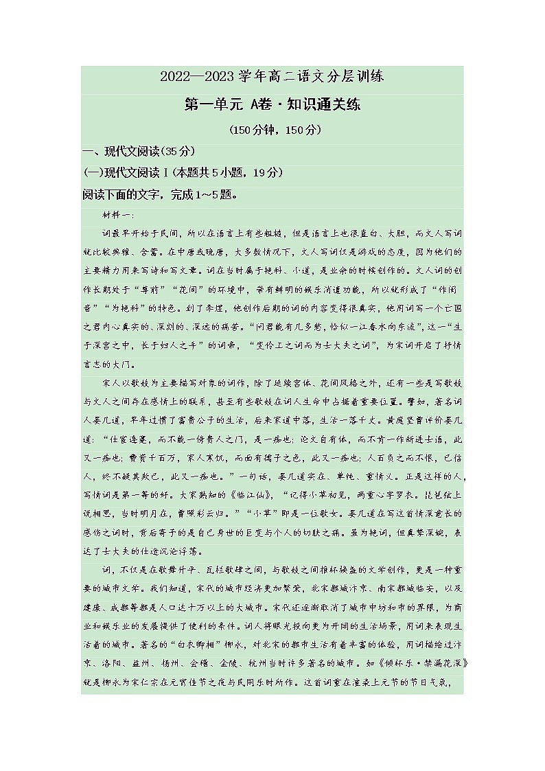 第一单元(A卷·知识通关练)-【单元测试】2022-2023学年高二语文分层训练AB卷(统编版选择性必修下册)解析版第1页