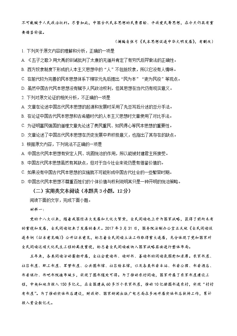 貴州省銅仁市松桃苗族自治縣松桃民族中學(xué)2022-2023學(xué)年高一下學(xué)期第一次月考語(yǔ)文試題無(wú)答案第2頁(yè)