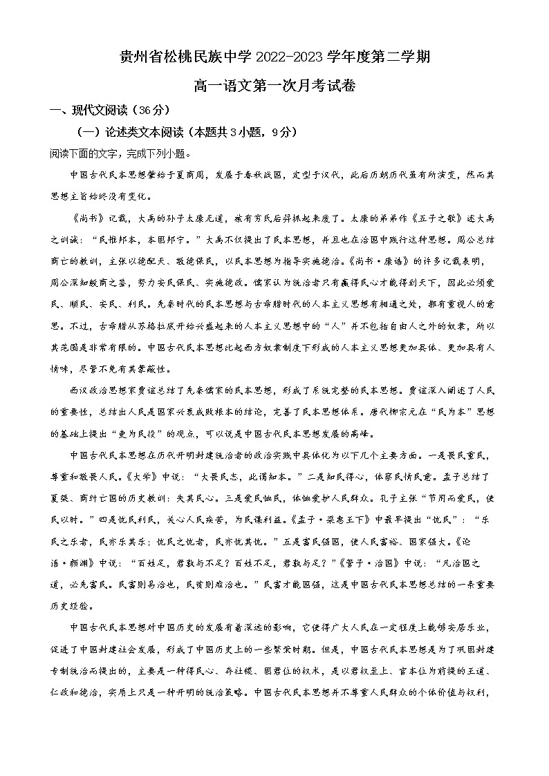 貴州省銅仁市松桃苗族自治縣松桃民族中學(xué)2022-2023學(xué)年高一下學(xué)期第一次月考語(yǔ)文試題含解析第1頁(yè)