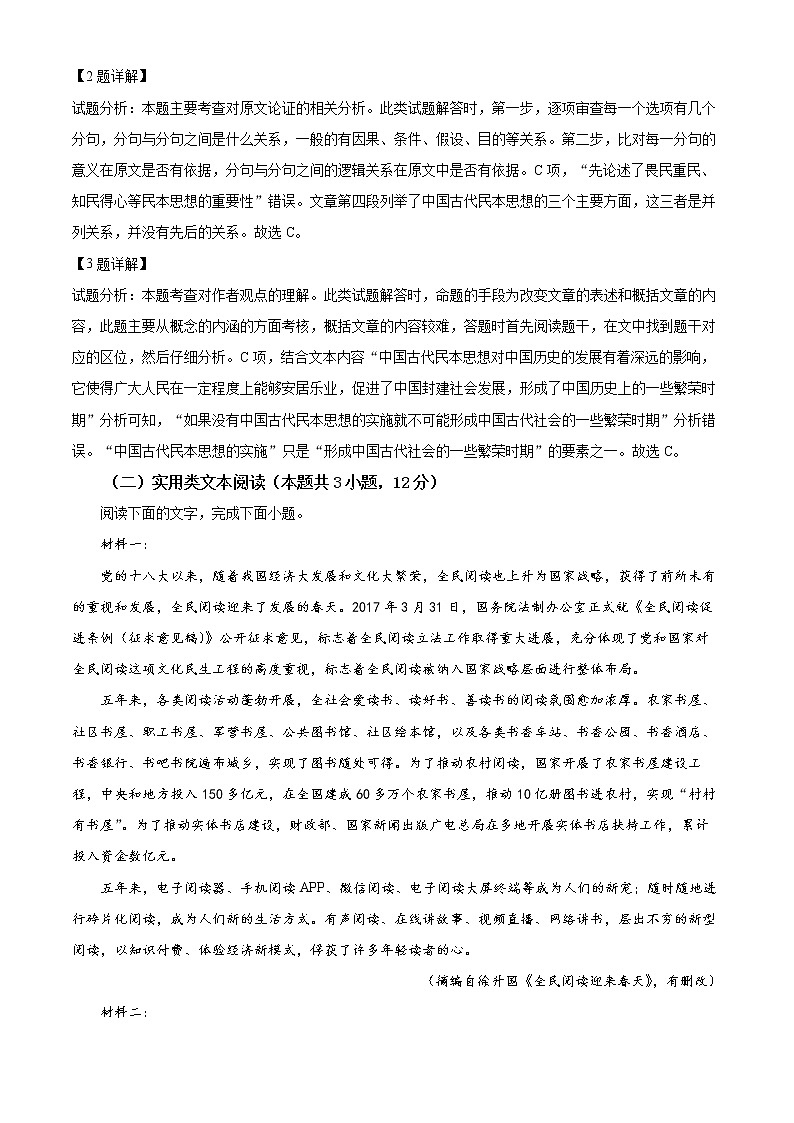 貴州省銅仁市松桃苗族自治縣松桃民族中學(xué)2022-2023學(xué)年高一下學(xué)期第一次月考語(yǔ)文試題含解析第3頁(yè)