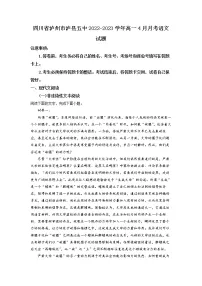 四川省泸州市泸县五中2022-2023学年高一语文下学期4月月考试题（Word版附解析）