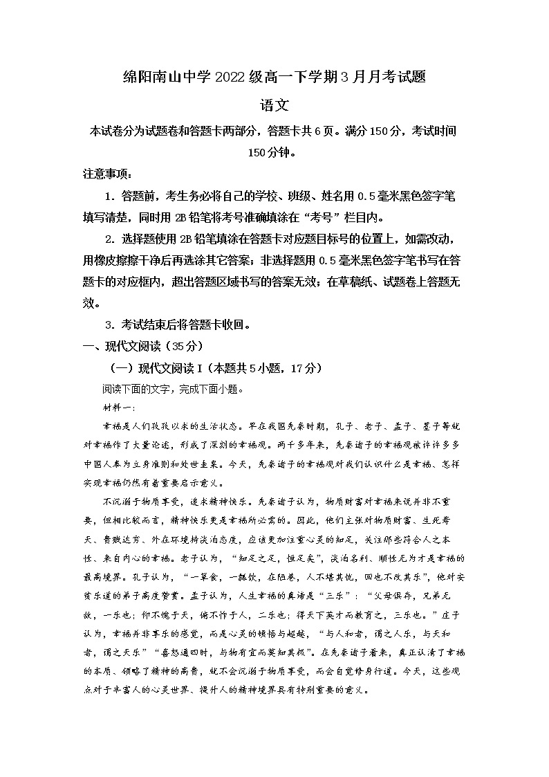 四川省绵阳市南山中学2022-2023学年高一语文下学期3月月考试题（Word版附解析）01